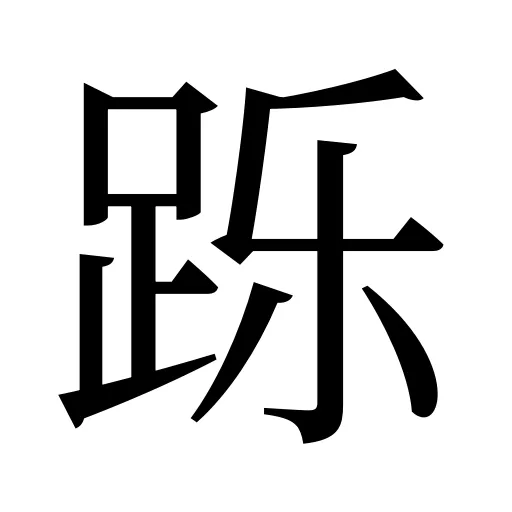 跞
