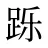 跞