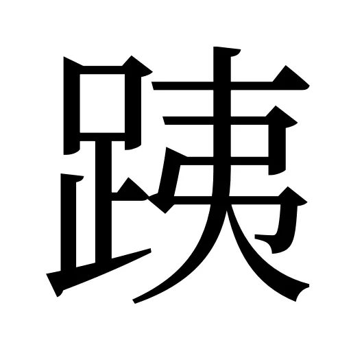跠
