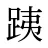 跠