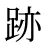 跡