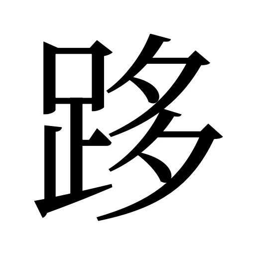 跢