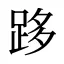 跢