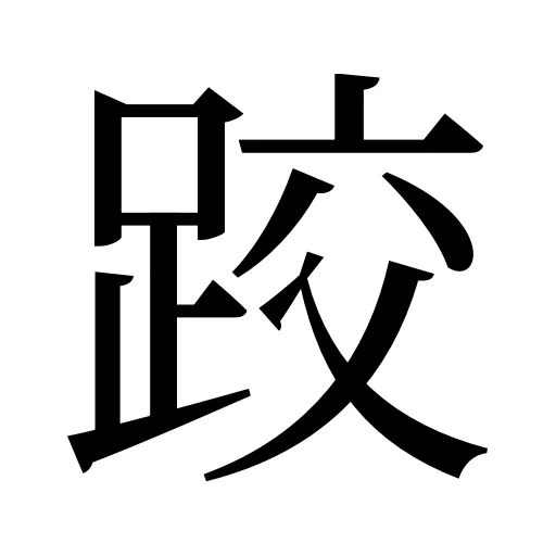 跤