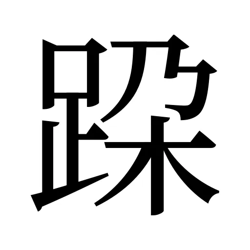 跥