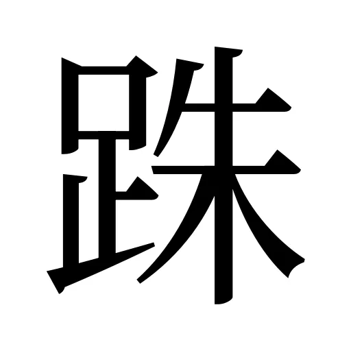 跦
