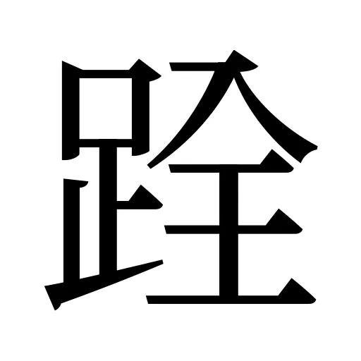 跧