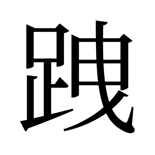 跩