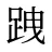 跩