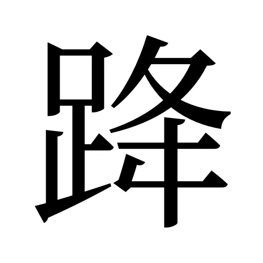 跭