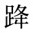 跭