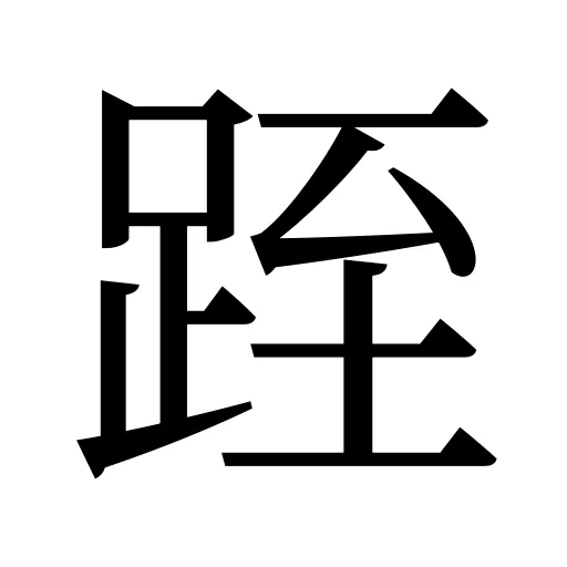 跮