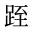 跮