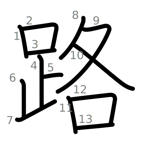 路の書き順