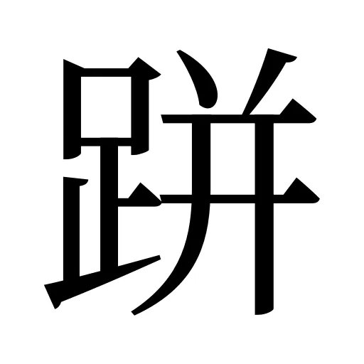 跰