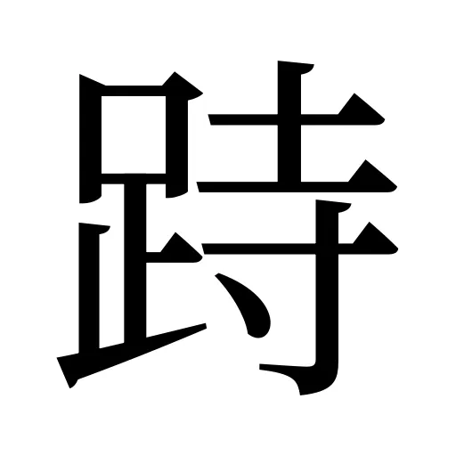 跱