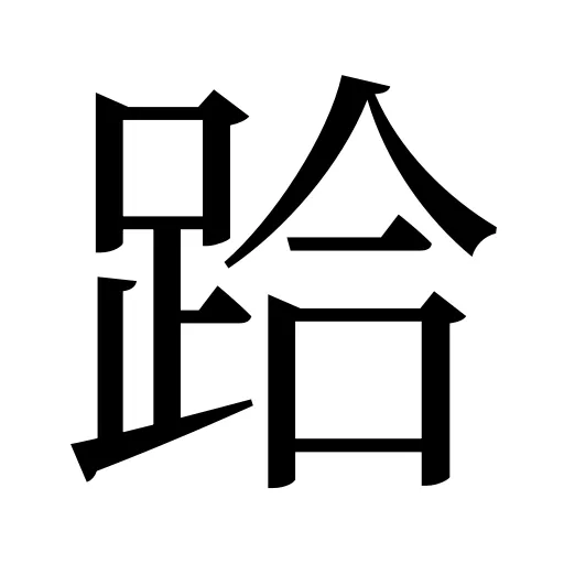 跲
