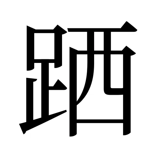 跴