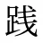 践