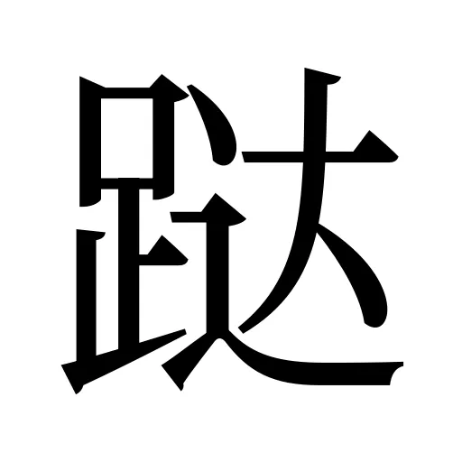 跶