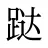 跶