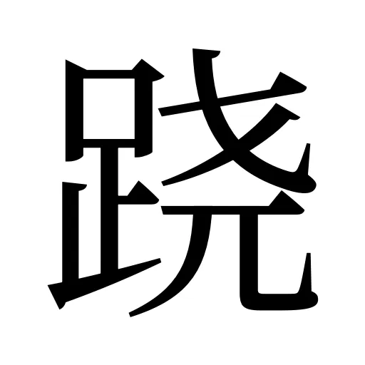 跷
