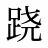 跷