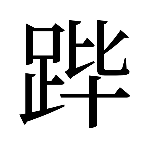 跸