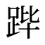 跸