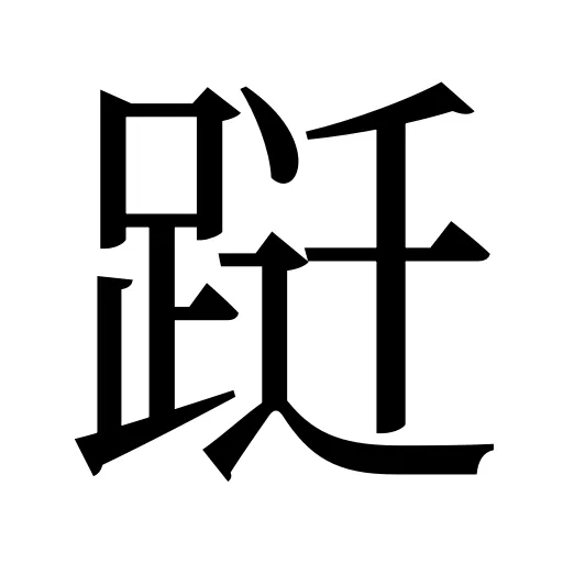 跹