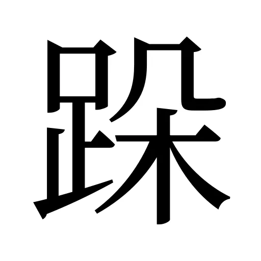 跺
