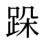 跺