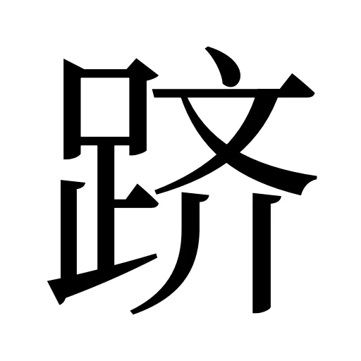 跻