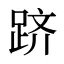 跻
