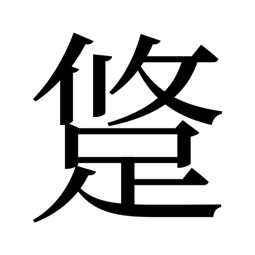 跾