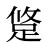 跾