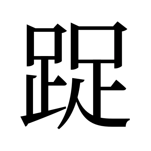 踀