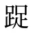 踀