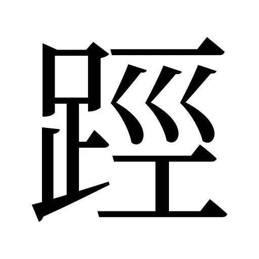 踁