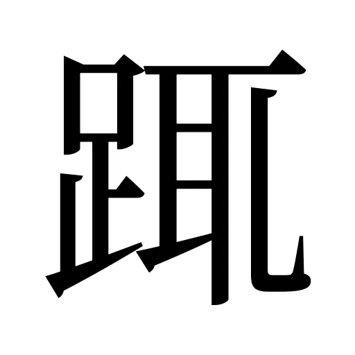 踂