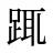 踂