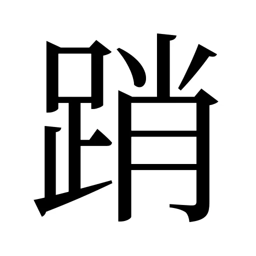 踃