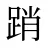 踃