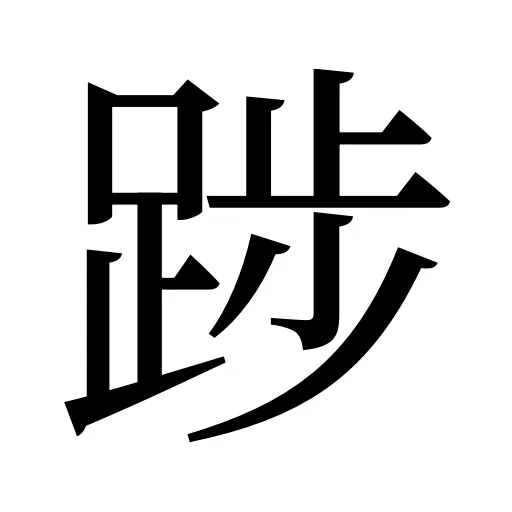 踄