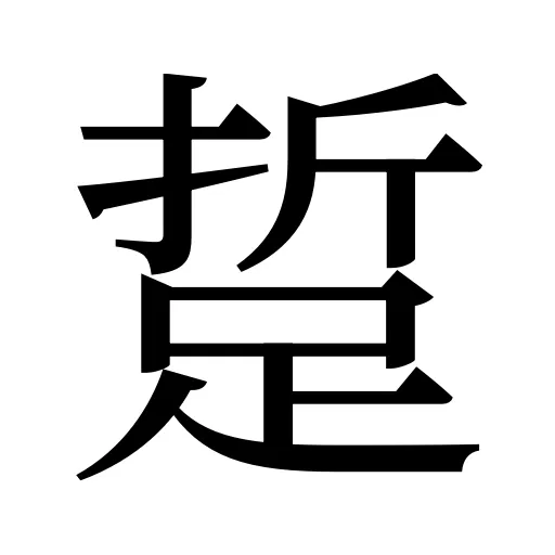 踅