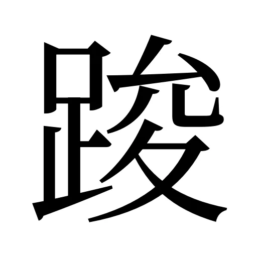 踆