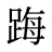 踇