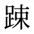 踈