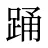 踊