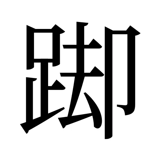 踋